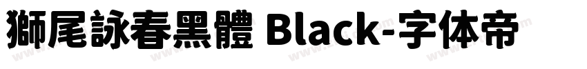 獅尾詠春黑體 Black字体转换